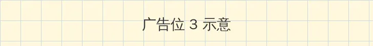 611aa 帖子内嵌广告位